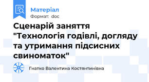 Сценарій заняття "Технологія годівлі, догляду та утримання підсисних свиноматок"