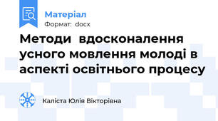 Методи  вдосконалення усного мовлення молоді в аспекті освітнього процесу