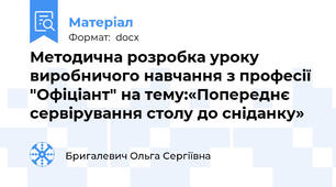 Методична розробка уроку виробничого навчання з професії "Офіціант" на тему:«Попереднє сервірування столу до сніданку»