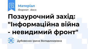 Позаурочний захід: "Інформаційна війна - невидимий фронт"