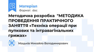 Методична розробка  "МЕТОДИКА ПРОВЕДЕННЯ ПРАКТИЧНОГО ЗАНЯТТЯ «Техніка операції при пупкових та інтравагінальних грижах»