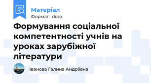 Формування соціальної компетентності учнів на уроках зарубіжної літератури