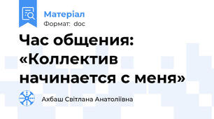Час общения: «Коллектив начинается с меня»
