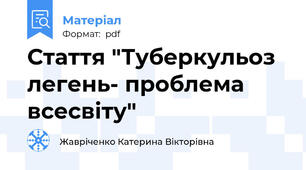 Стаття "Туберкульоз легень- проблема всесвіту"
