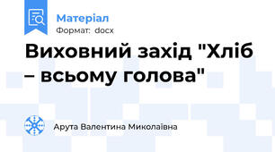 Виховний захід "Хліб – всьому голова"
