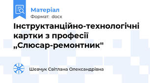 Інструктанційно-технологічні картки з професії  ,,Слюсар-ремонтник''