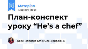 План-конспект уроку “He’s a chef”