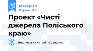 Проект «Чисті джерела Поліського краю»