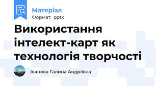 Використання інтелект-карт як технологія творчості