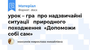 урок – гра  про надзвичайні ситуації   природного походження  «Допоможи собі сам»