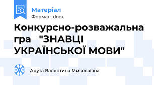 Конкурсно-розважальна гра   "ЗНАВЦІ УКРАЇНСЬКОЇ МОВИ"