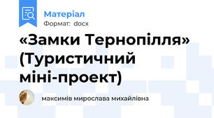 «Замки Тернопілля» (Туристичний міні-проект)