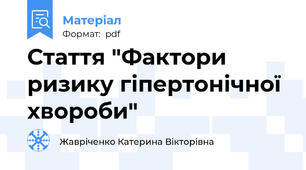 Стаття "Фактори ризику гіпертонічної хвороби"