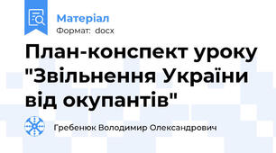 План-конспект уроку "Звільнення України від окупантів"