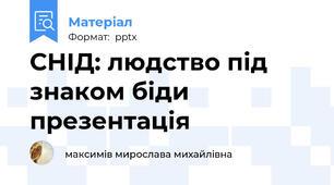 СНІД: людство під знаком біди презентація