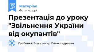 Презентація до уроку "Звільнення України від окупантів"