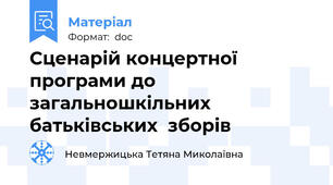 Сценарій концертної програми до загальношкільних батьківських  зборів