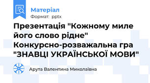 Презентація "Кожному миле його слово рідне"    Конкурсно-розважальна гра   "ЗНАВЦІ УКРАЇНСЬКОЇ МОВИ"