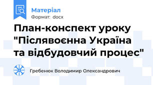План-конспект уроку "Післявоєнна Україна та відбудовчий процес"