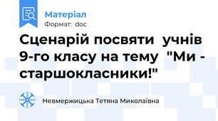 Сценарій посвяти  учнів 9-го класу на тему  "Ми - старшокласники!"