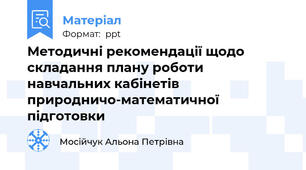 Методичні рекомендації щодо складання плану роботи навчальних кабінетів природничо-математичної підготовки