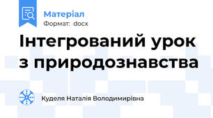 Інтегрований урок з природознавства