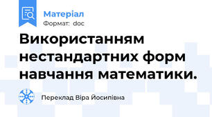 Використанням нестандартних форм навчання математики.