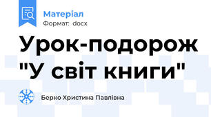 Урок-подорож "У світ книги"
