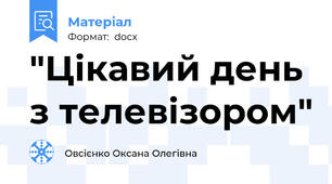 "Цікавий день з телевізором"