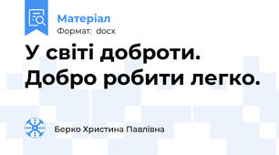 У світі доброти. Добро робити легко.