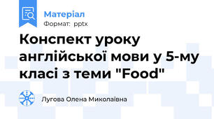 Конспект уроку англійської мови у 5-му класі з теми "Food"