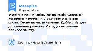 «Чарівна панна Осінь їде на коні!» Слово як компонент речення. Лексичне значення слова. Слово як частина мови. Добір слів для доповнення речення. Складання речень певного змісту.