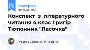 Конспект  з  літературного читання 4 клас Григір Тютюнник "Ласочка"