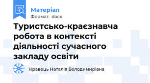 Туристсько-краєзнавча робота в контексті діяльності сучасного закладу освіти