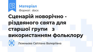 Сценарій новорічно - різдвяного свята для старшої групи   з використанням фольклору