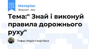 Тема:" Знай і виконуй правила дорожнього руху"