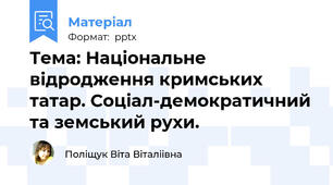 Тема: Національне відродження кримських татар. Соціал-демократичний та земський рухи.
