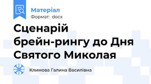 Сценарій брейн-рингу до Дня Святого Миколая