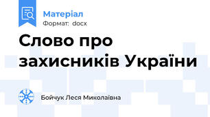 Слово про захисників України