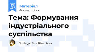Тема: Формування індустріального суспільства