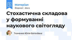 Стохастична складова у формуванні наукового світогляду