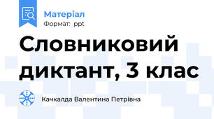 Словниковий диктант, 3 клас