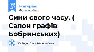 Сини свого часу. ( Салон графів Бобринських)