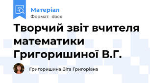 Творчий звіт вчителя математики Григоришиної В.Г.