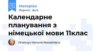 Календарне планування з німецької мови 11клас