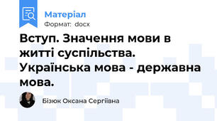 Вступ. Значення мови в житті суспільства. Українська мова - державна мова.