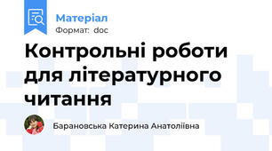 Контрольні роботи для літературного читання
