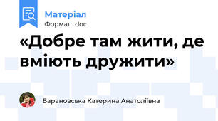 «Добре там жити, де вміють дружити»