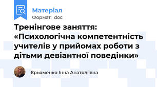 Тренінгове заняття:  «Психологічна компетентність учителів у прийомах роботи з дітьми девіантної поведінки»
