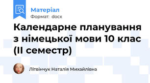 Календарне планування з німецької мови 10 клас (ІІ семестр)